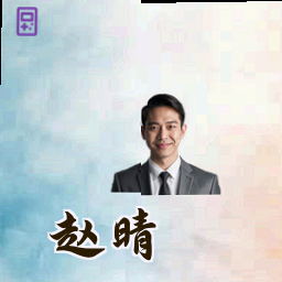 赵晴
